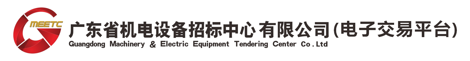 廣東省機(jī)電設(shè)備招標(biāo)中心有限公司